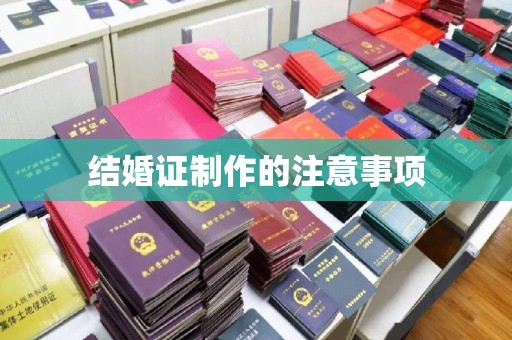 公主岭结婚证制作的注意事项